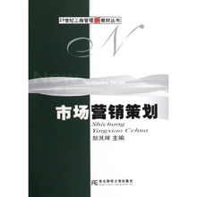 市場(chǎng)營(yíng)銷策劃 21世紀(jì)工商管理新教材叢書的創(chuàng)新策略與實(shí)踐