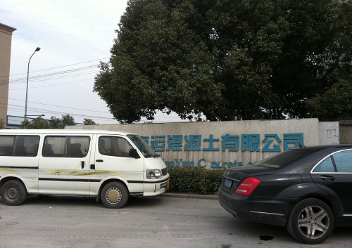 杭州高運混凝土(tu)有限公司