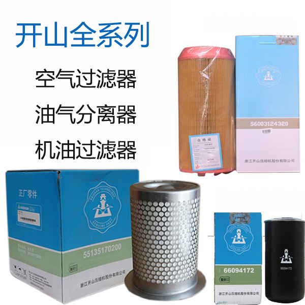 開山空(kōng)壓機保(bǎo)養配件(jian)_更換三(san)濾