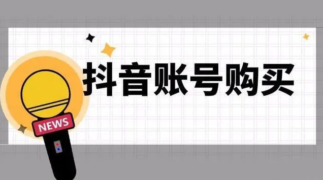 抖音(yīn)賬号(hào)購買(mǎi)網