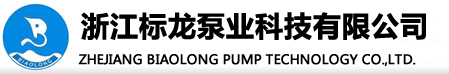 浙江(jiāng)標(biāo)龍(lóng)泵業科技(jì)有(yǒu)限(xiàn)公司
